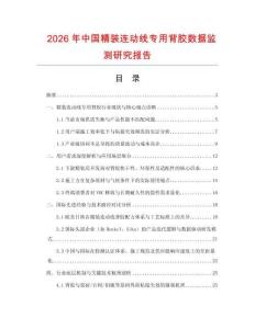 2026年中國精裝連動線專用背膠數(shù)據(jù)監(jiān)測研究報告