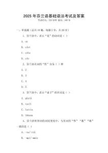 2025年芬蘭語(yǔ)基礎(chǔ)語(yǔ)法考試及答案