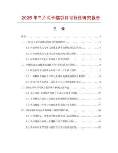 2025年三片式卡箍項目可行性研究報告