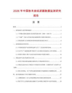 2026年中國粉末燒結濾器數據監測研究報告