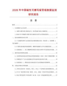 2026年中國磁性可擦寫留言板數據監測研究報告