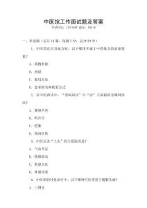 中醫(yī)館工作面試題及答案