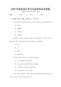 2025年英語(yǔ)詞匯學(xué)習(xí)與運(yùn)用考試及答案