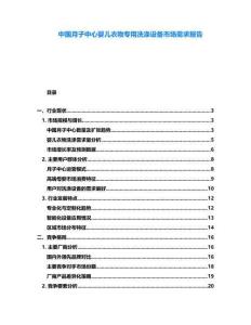 中國月子中心嬰兒衣物專用洗滌設備市場需求報告