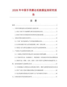 2026年中國手用磨邊機(jī)數(shù)據(jù)監(jiān)測(cè)研究報(bào)告
