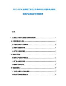 2025-2030云南麗江東巴文化傳承行業(yè)市場供需分析及投資評估規(guī)劃分析研究報告