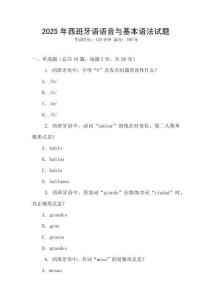 2025年西班牙語(yǔ)語(yǔ)音與基本語(yǔ)法試題
