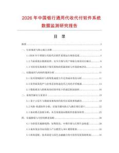2026年中國銀行通用代收代付軟件系統(tǒng)數據監(jiān)測研究報告