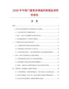 2026年中國門窗高效填縫劑數(shù)據(jù)監(jiān)測研究報告