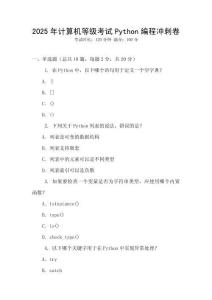 2025年計算機等級考試Python編程沖刺卷