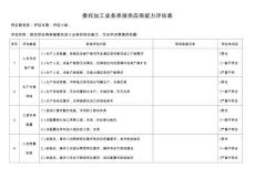 委托加工業務承接供應商能力評估表