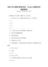 2025年計算機等級考試：Python編程語言真題解析