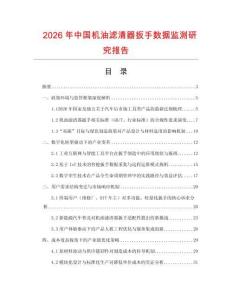 2026年中國機油濾清器扳手數據監測研究報告