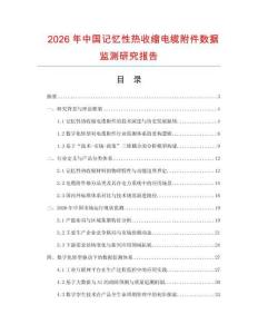 2026年中國記憶性熱收縮電纜附件數據監測研究報告