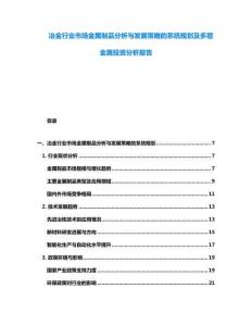 冶金行業市場金屬制品分析與發展策略的系統規劃及多層金屬投資分析報告