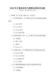 2025年計(jì)算機(jī)視覺與圖像處理技術(shù)試題