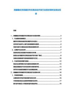 西藏藏式傳統藏歷年慶典活動開發行業現狀調研及商業投資