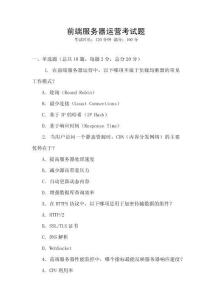 前端服務(wù)器運(yùn)營(yíng)考試題