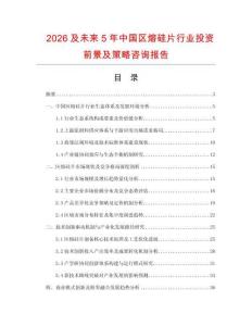 2026及未來5年中國區熔硅片行業投資前景及策略咨詢報告