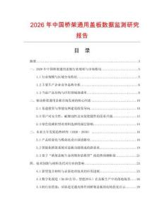 2026年中國橋架通用蓋板數(shù)據(jù)監(jiān)測研究報告
