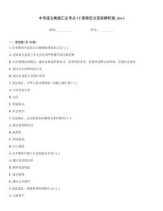 中考道法真題匯總考點12保障憲法實施解析版