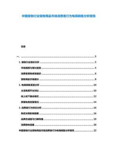 中國寵物行業寵物用品市場消費者行為電商銷售分析報告