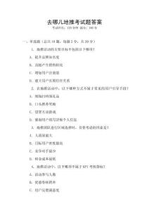 去哪兒地推考試題答案