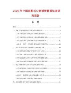 2026年中國裝配式公路鋼橋數(shù)據(jù)監(jiān)測研究報告
