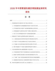 2026年中國管道防腐瀝青數(shù)據(jù)監(jiān)測研究報告
