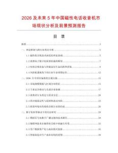 2026及未來5年中國磁性電話收音機(jī)市場(chǎng)現(xiàn)狀分析及前景預(yù)測(cè)報(bào)告