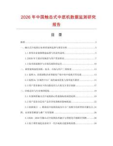 2026年中國觸擊式中底機數據監測研究報告