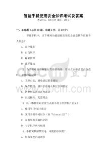 智能手機使用安全知識考試及答案