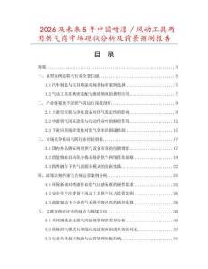 2026及未來(lái)5年中國(guó)噴漆／風(fēng)動(dòng)工具兩用供氣崗市場(chǎng)現(xiàn)狀分析及前景預(yù)測(cè)報(bào)告