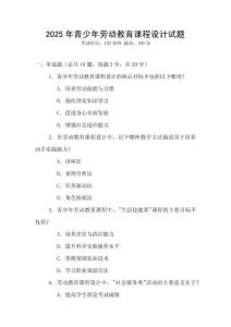 2025年青少年勞動教育課程設計試題