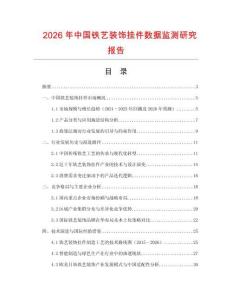2026年中國鐵藝裝飾掛件數據監測研究報告