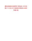 [衡南縣]2023湖南衡陽市衡南縣人社局招募見習(xí)生筆試歷年參考題庫典型考點附帶答案詳解