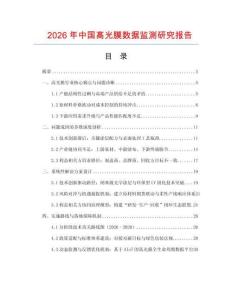 2026年中國高光膜數(shù)據(jù)監(jiān)測研究報(bào)告