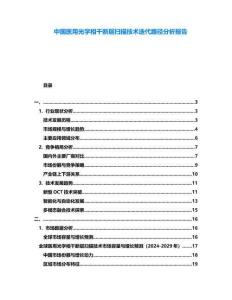 中國醫用光學相干斷層掃描技術迭代路徑分析報告