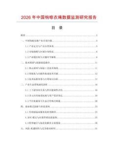 2026年中國鉤晾衣繩數據監測研究報告