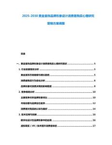 2025-2030黃金首飾品牌形象設計消費者購買心理研究營銷方案調整