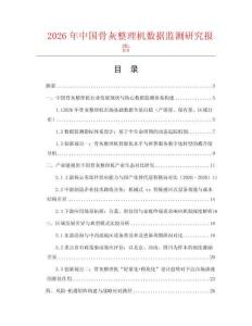 2026年中國骨灰整理機數據監測研究報告