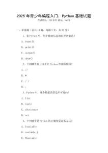 2025年青少年編程入門：Python基礎(chǔ)試題