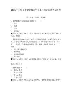 2025年白銀礦冶職業技術學院單招綜合素質考試題庫及完整答案詳解1套