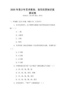 2025年青少年藝術教育：音樂欣賞知識競賽試卷
