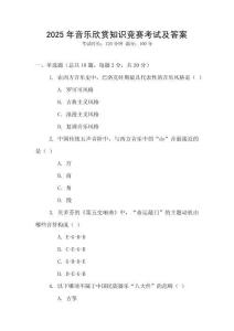2025年音樂欣賞知識競賽考試及答案