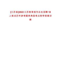[江蘇省]2022江蘇教育報刊總社招聘18人筆試歷年參考題庫典型考點附帶答案詳解