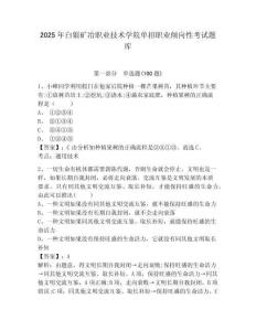 2025年白銀礦冶職業技術學院單招職業傾向性考試題庫及完整答案詳解1套
