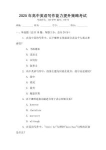 2025年高中英語寫作能力提升策略考試