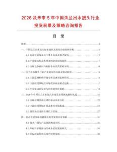 2026及未來5年中國法蘭出水接頭行業投資前景及策略咨詢報告