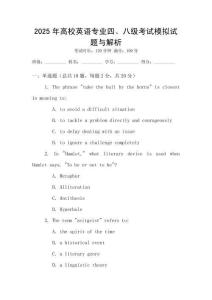 2025年高校英語專業(yè)四、八級考試模擬試題與解析